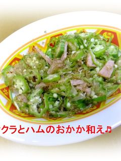 ♫おくらとハムのおかか和え♫-レシピのメイン写真