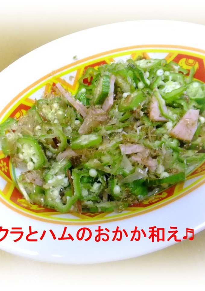 ♫おくらとハムのおかか和え♫-レシピのメイン写真