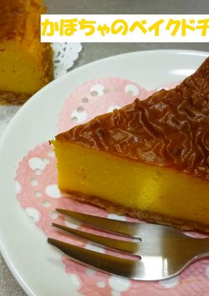 簡単！かぼちゃのベイクドチーズケーキ-レシピのメイン写真