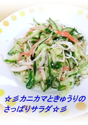 ☆カニカマときゅうりのさっぱりサラダ☆-レシピのメイン写真
