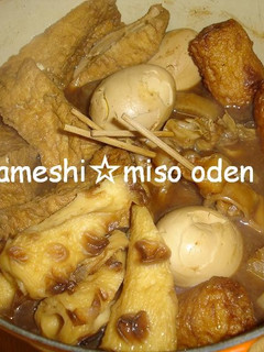 名古屋めし☆味噌おでん【あっさり】-レシピのメイン写真