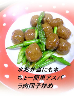 ✽ちょー簡単アスパラ肉団子炒め✽-レシピのメイン写真