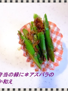 ✽お弁当の緑に✽アスパラのおかか和え-レシピのメイン写真