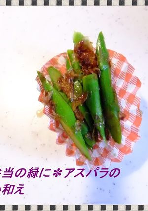 ✽お弁当の緑に✽アスパラのおかか和え-レシピのメイン写真