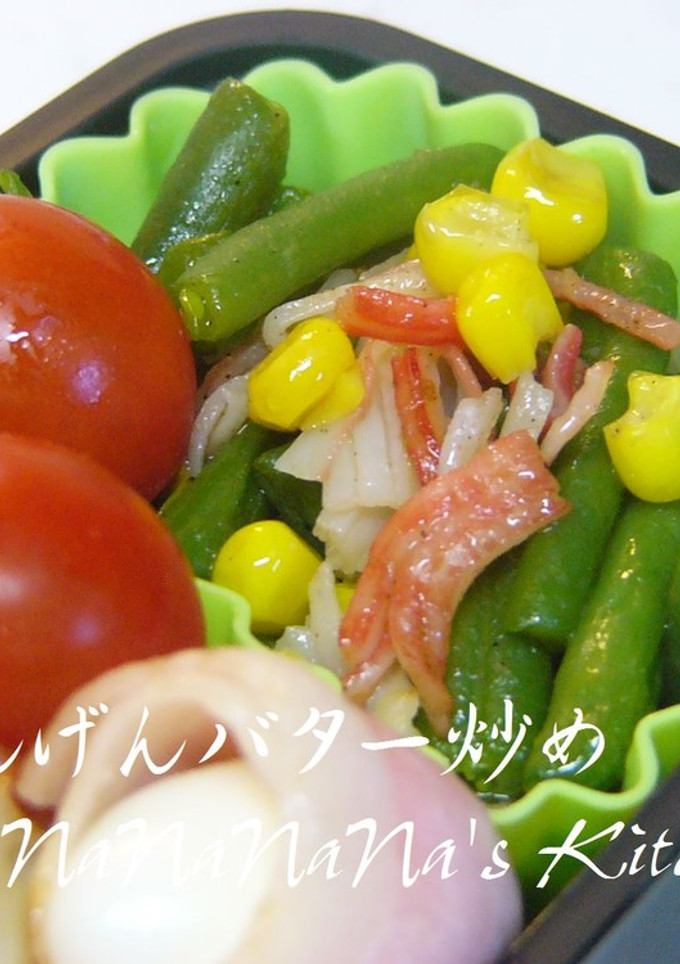 お弁当に♡いんげんのバター炒め-レシピのメイン写真