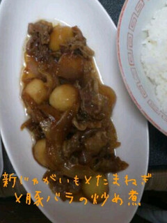 新じゃが×たまねぎ×豚バラの炒め煮-レシピのメイン写真