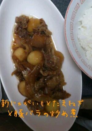 新じゃが×たまねぎ×豚バラの炒め煮-レシピのメイン写真