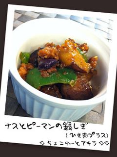 ナスとピーマンの鍋しぎ-レシピのメイン写真