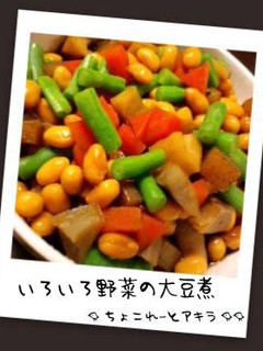 いろいろ野菜の大豆煮-レシピのメイン写真