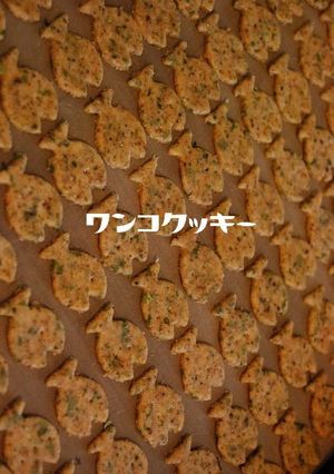 *わんこ用*ごまときなこと青のりクッキー-レシピのメイン写真
