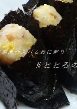 ずぼらに簡単☆スパムおにぎり＾＾-レシピのメイン写真