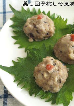 ジューシー蒸し団子梅しそ風味♪-レシピのメイン写真