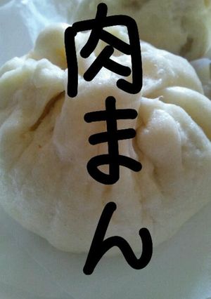 簡単！家にあるもので美味しい手抜き肉まん-レシピのメイン写真