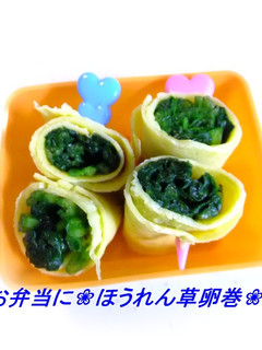 ❀お弁当に❀ほうれん草卵巻❀-レシピのメイン写真