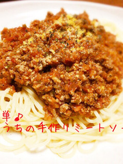 簡単♪うちの手作りミートソース-レシピのメイン写真
