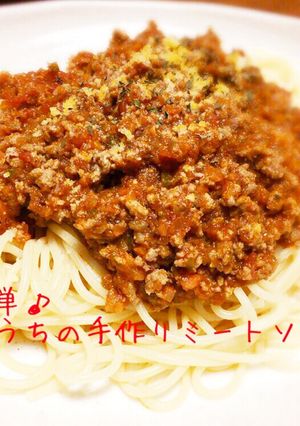 簡単♪うちの手作りミートソース-レシピのメイン写真