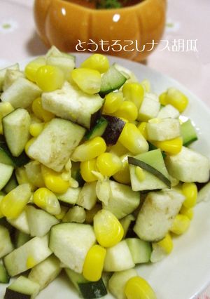 夏野菜旬サラダ☆とうもろこしナス胡瓜-レシピのメイン写真