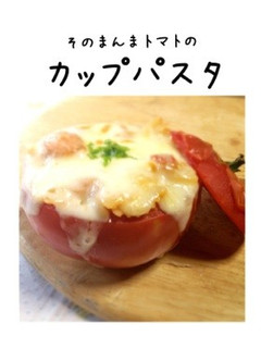 トマトinパスタ-レシピのメイン写真