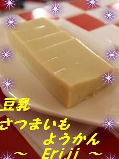 豆乳さつまいもようかん-レシピのメイン写真