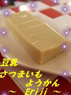 豆乳さつまいもようかん-レシピのメイン写真