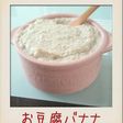 満腹ダイエットスイーツ!お豆腐バナナ