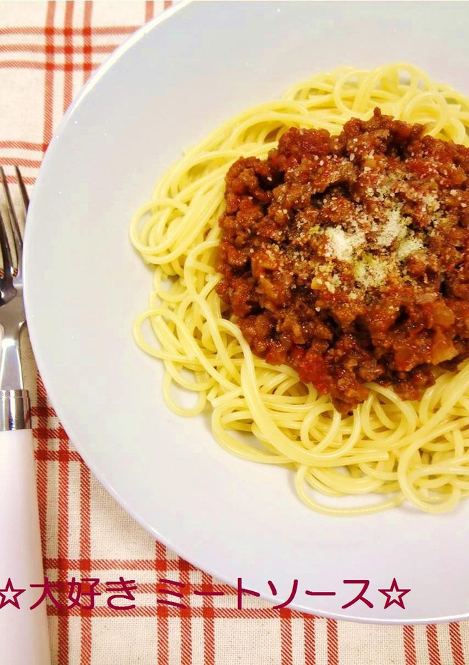 パスタの定番！大好き♡ミートソース♡-レシピのメイン写真