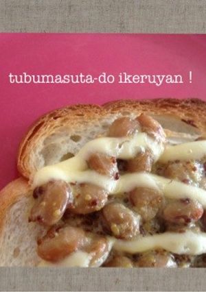 納豆トースト粒マスタードと共に-レシピのメイン写真