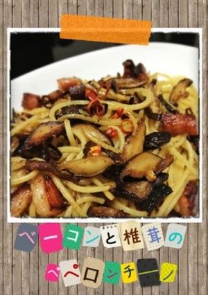 ベーコンと椎茸のペペロンチーノ-レシピのメイン写真