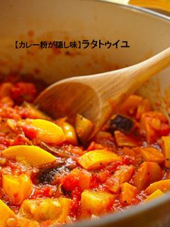 【カレー粉が隠し味】ラタトゥイユ-レシピのメイン写真