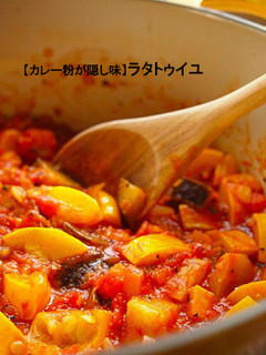 【カレー粉が隠し味】ラタトゥイユ-レシピのメイン写真