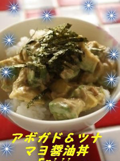 アボガド&ツナ✿マヨ醤油丼❤-レシピのメイン写真