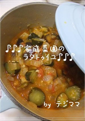 きゅうり救済！家庭菜園のラタトゥイユ♥-レシピのメイン写真