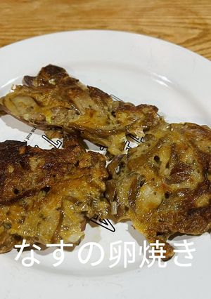 なすの卵焼き-レシピのメイン写真