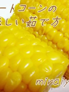 スイートコーン/とうもろこしの茹で方-レシピのメイン写真