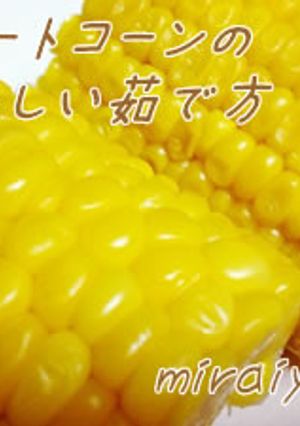 スイートコーン/とうもろこしの茹で方-レシピのメイン写真