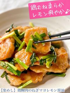 【楽めし】鶏胸肉のねぎマヨレモン醤油-レシピのメイン写真