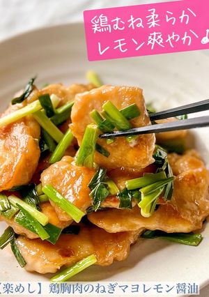 【楽めし】鶏胸肉のねぎマヨレモン醤油-レシピのメイン写真