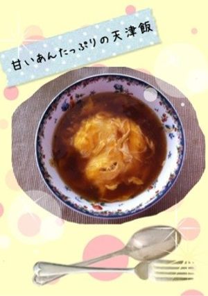 ランチにも！甘い餡たっぷり☆簡単天津飯-レシピのメイン写真
