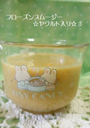 フローズンスムージー☆ヤクルト入り-レシピのメイン写真