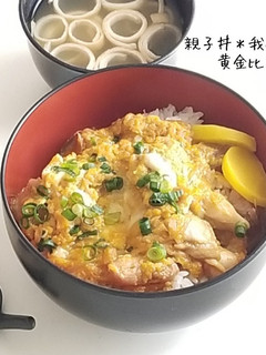 親子丼☆-レシピのメイン写真