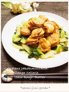 帆立とセロリの塩麹バター炒め-レシピのメイン写真