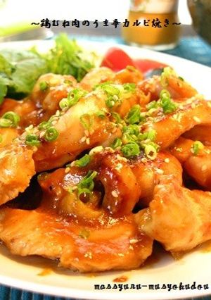 ■ジューシー♪鶏むねのうま辛カルビ焼き■-レシピのメイン写真
