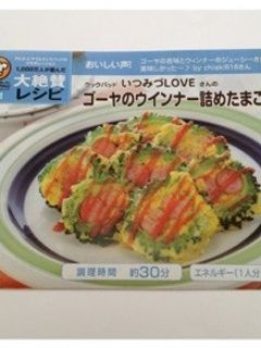 ゴーヤのウインナー詰めたまご焼き-レシピのメイン写真