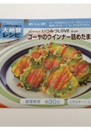 ゴーヤのウインナー詰めたまご焼き-レシピのメイン写真
