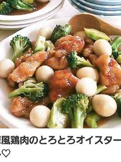 中華風鶏肉のとろとろオイスター煮☆-レシピのメイン写真