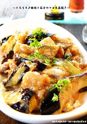 ■とろうま！豚肉と茄子のマヨ生姜焼き■-レシピのメイン写真