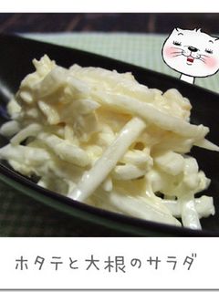 ホタテと大根のサラダ-レシピのメイン写真