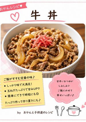 牛丼-レシピのメイン写真