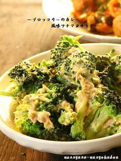 ■ブロッコリーのカレー風味ツナマヨサラダ-レシピのメイン写真