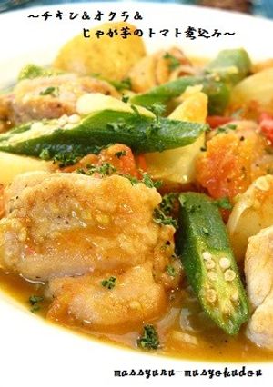 ■チキン＆オクラ＆じゃが芋の生トマト煮■-レシピのメイン写真